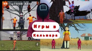 Игры в кальмар |•| фри фаер kg