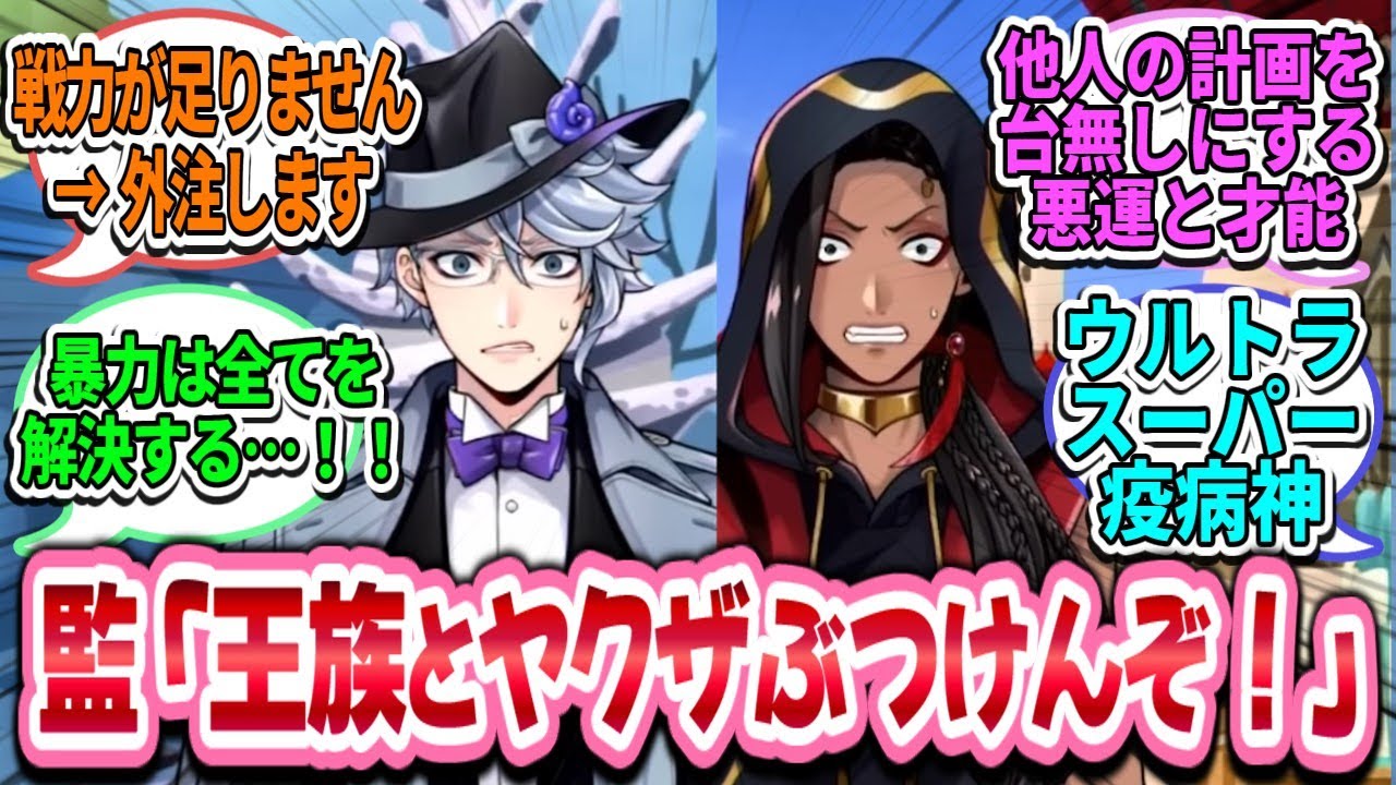 【ツイステ反応集】監督生「うるせぇ！王族とヤクザぶつけんぞ！」