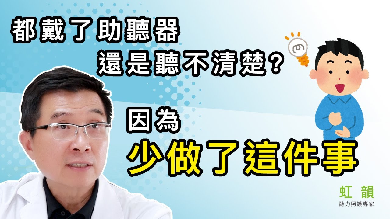 影片封面：戴了助聽器為什麼還是聽不清楚？
