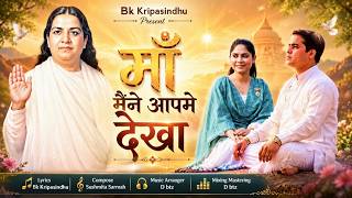 माँ मेने आप में देखा | MGWS | Singer - Sushmita Sarmah (bk) | #bksongs #devotional #music #bksongs