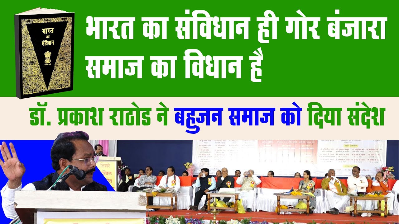 भारत का संविधान ही गोर बंजारा समाज का विधान है, डॉ. प्रकाश राठोड की स्पीच से लोगों में जोश