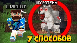 😰7 Способов сбежать из Логова ОБОРОТНЯ в Майнкрафт!