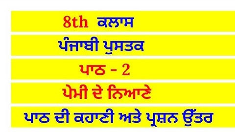 ਪੇਮੀ ਦੇ ਨਿਆਣੇ || 8th class punjabi book || chapter 2 || question answer || lesson 2 // pseb