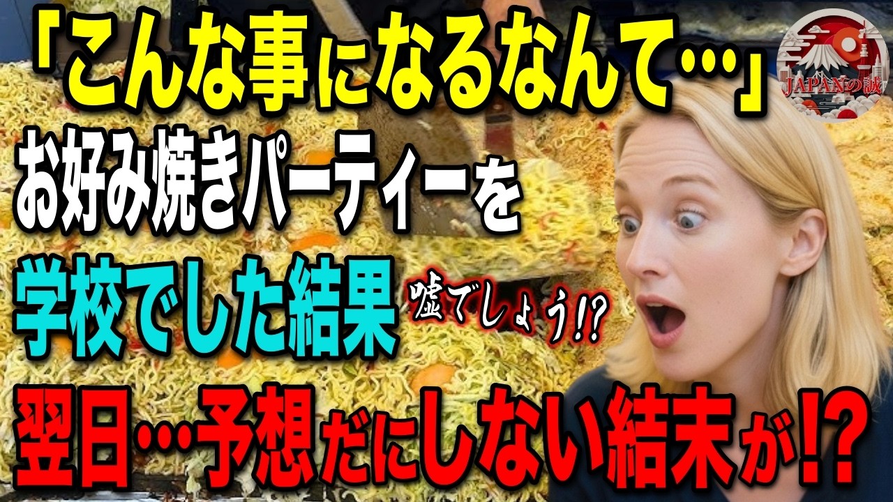 【海外の反応】「え！？こんな事になるなんて…」日本のお好み焼きパーティーを思い出し…学校でお好み焼き作ったら…大騒動に！