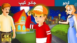 جادو کیپ The Magic Cap Story In Urdu Urdu Fairy Tales