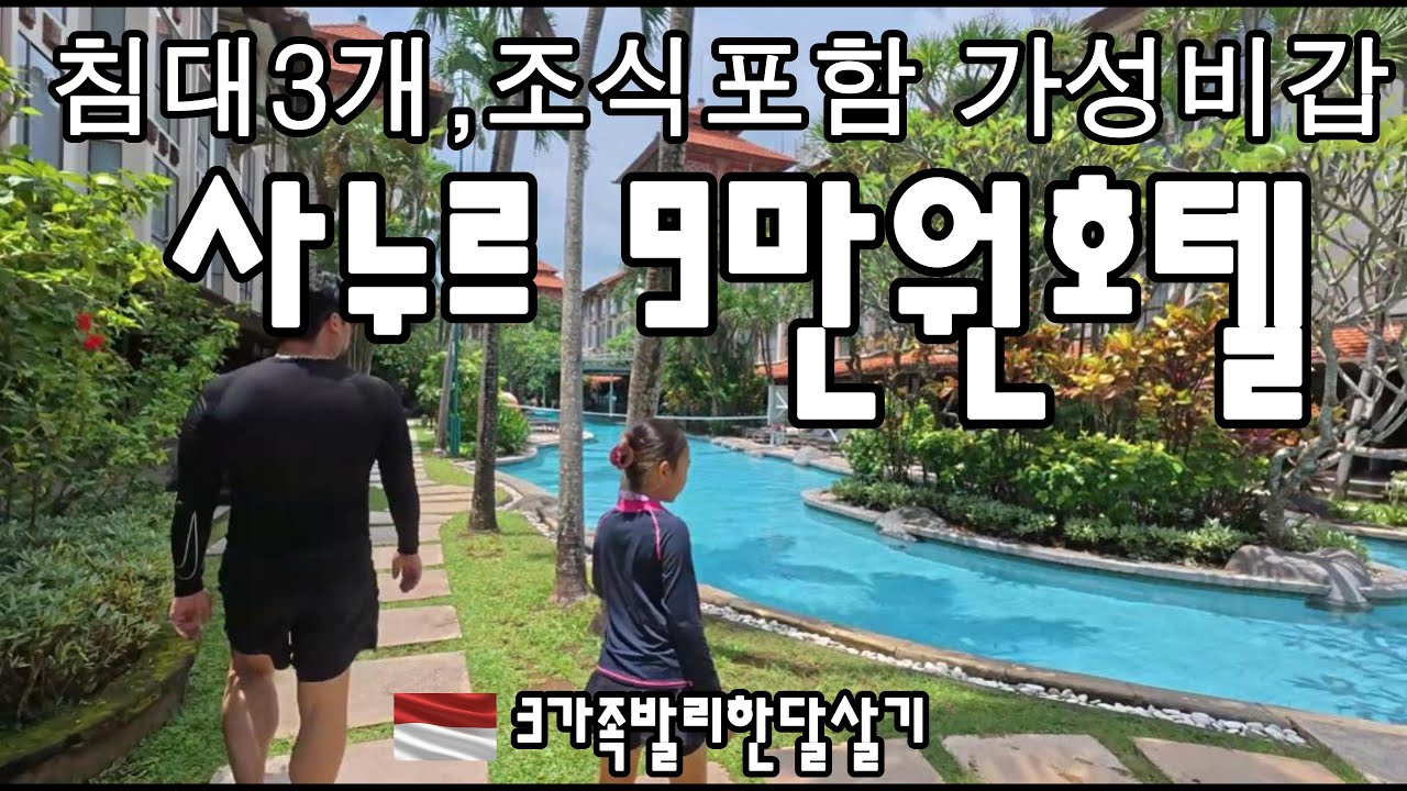 사누르초가성비호텔,침대2개소파베드 조식포함,프라임플라자호텔의모든것