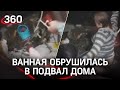 Жильцы вместе с ванной провалились в подвал дома - их обвинили в нарушении эксплуатации