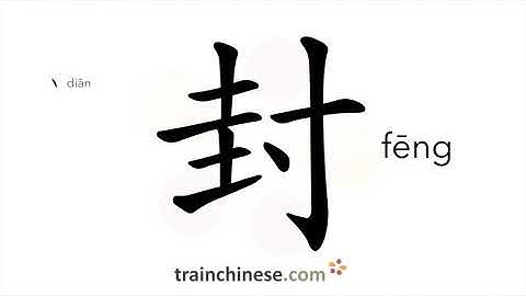 How to write 封 (fēng) – to seal – stroke order, radical, examples and spoken audio