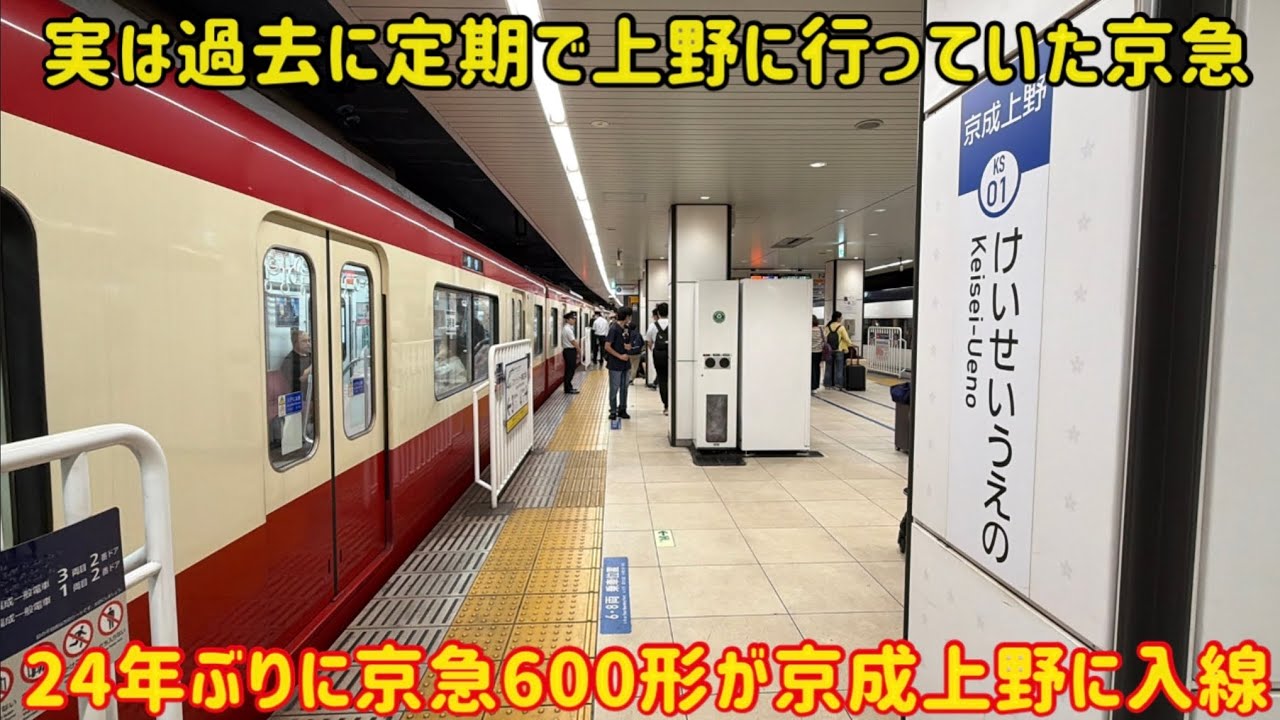 【京急から脱走して上野に？！】24年ぶりに「京成上野」にやって来た京急600形が〇〇すぎた…