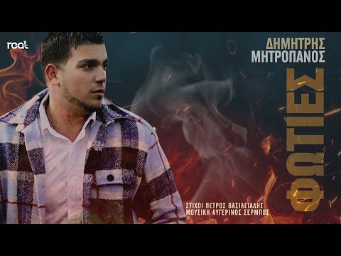 Δημήτρης Μητροπάνος - Φωτιές (Official Lyric Video) 2023