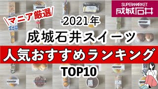 【成城石井2021秋冬スイーツ】スイーツ好きがおすすめしたいスイーツランキング10選まとめ✨人気定番スイーツ/マニアのリピ商品