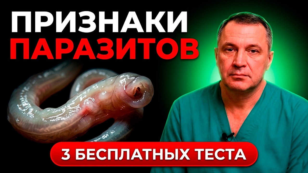 ПАРАЗИТЫ убивают ваши органы, пока вы думаете что это в… — Transcript