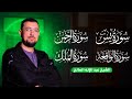 يس الرحمن الواقعة الملك سور الرزق والشفاء والبركة تلاوة هادئة كلها سكينة وخشوع يس الرحمن الواقعة الملك سور الرزق والشفاء والبركة تلاوة هادئة كلها سكينة وخشوع