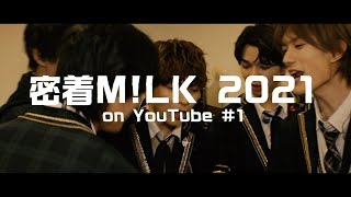 密着M!LK 2021 #1