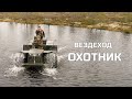 Вездеход "Охотник" №3 - Архангельские болота #2