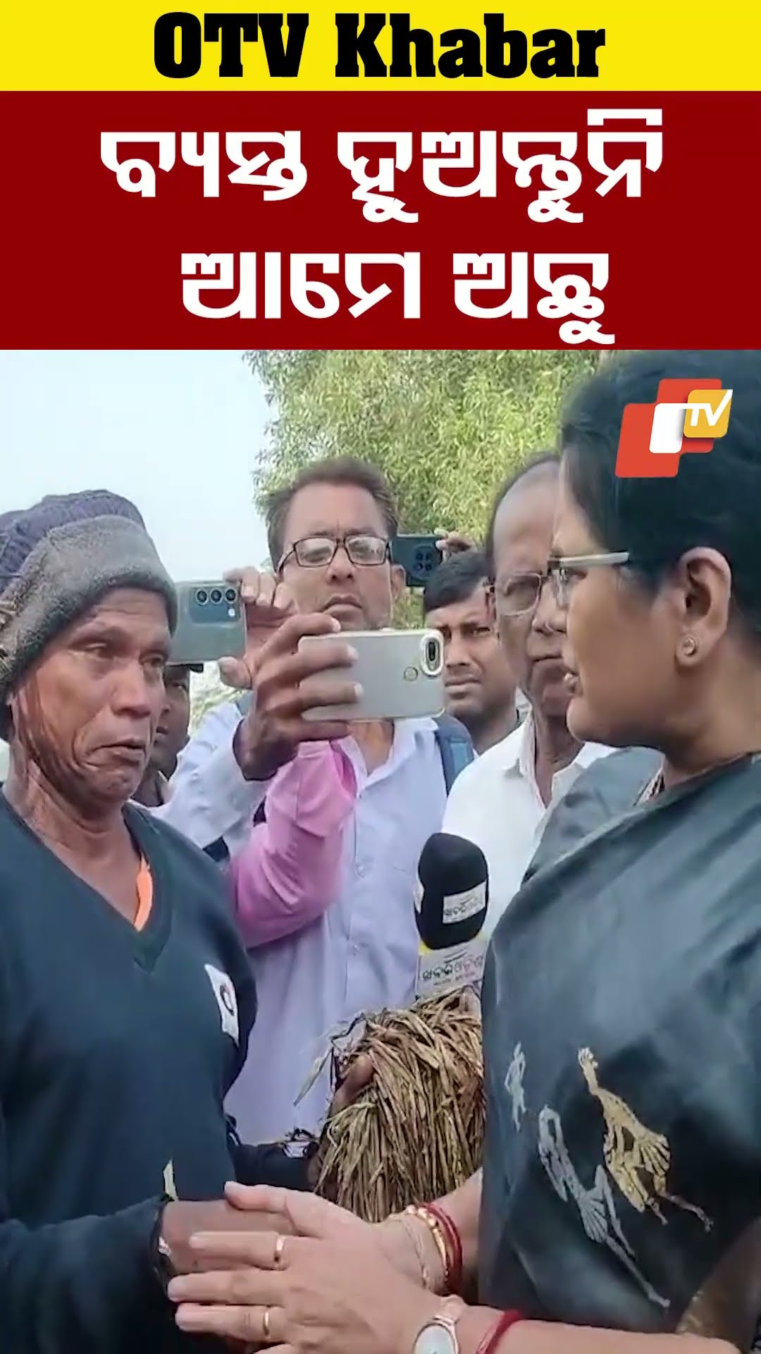 ବ୍ୟସ୍ତ ହୁଅନି ଆମେ ଅଛୁ