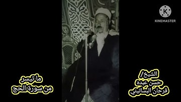 والدي الشيخ حسن عبده فرحان البساتيني التلاوات النادره آخر سورة الحج