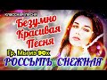 гр. Мы из 90х - Россыпь снежная