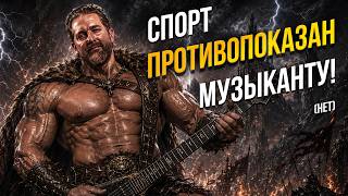 Можно ли заниматься спортом музыканту?