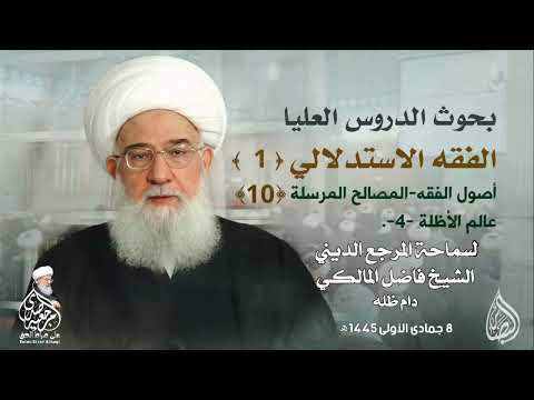 بحوث الفقه الإستدلالي 1 أصول الفقه المصالح المرسلة 10 عالم الأظلة 4 المرجع الشيخ فاضل المالكي