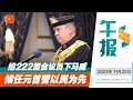 百格午报｜候任元首下马威 柔佛苏丹：优先照顾人民而非222议员