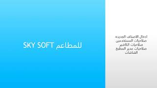 برنامج سكاي سوفت Sky Soft للمطاعم __ تأسيس عمل مدير النظام( تكويد الاصناف + صلاحيات المستخدمين) screenshot 4