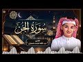 Surah AlJinn recited by Abdullah Ahmed Shaaban mp3