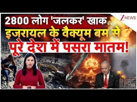 2800 लोग ‘जलकर’ खाक.. इजरायल के वैक्यूम बम से देश में पसरा मातम! | Gaza | Isreal | World | ZEE News