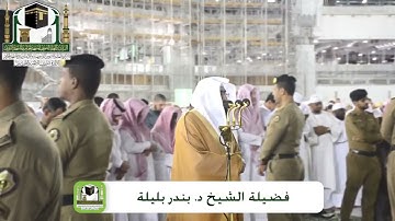 فجر الثلاثاء 26-7-1440 للشيخ بندر بليلة من سورة آل عمران