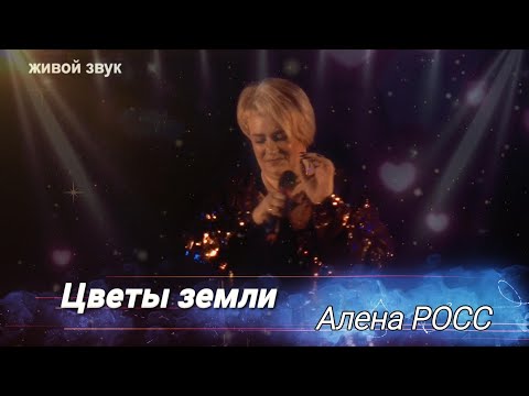 Алёна Росс - Цветы земли