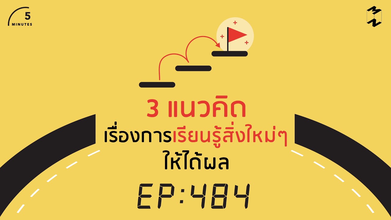 fintech คือ  2022 New  3 แนวคิดเรื่องการเรียนรู้สิ่งใหม่ๆ ให้ได้ผล | 5 Minutes Podcast EP.484