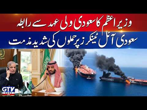 PM Shehbaz Sharif Speaks With Saudi Crown Prince | Condemns Red Sea Ship Attack | Breaking News