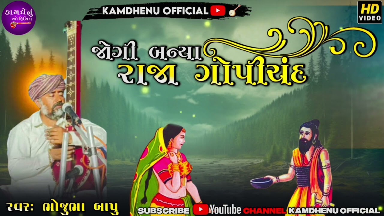 જોગી બન્યા #રાજા #ગોપીચંદ .#આરાધી વાણી ભજન ભગત શ્રી ભોજુભા બાપુ @kamdhenuofficial5997