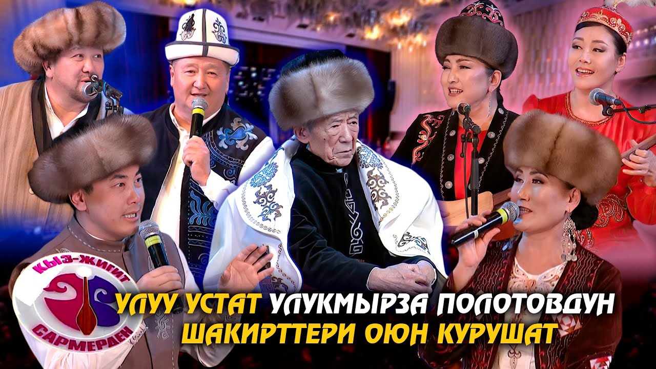 Кыз-жигит Сармерден // Улуу устат Улукмырза Полотовдун шакирттери оюн курушат