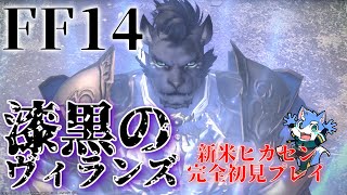 【FF14】漆黒のヴィランズ メインストーリー 救いはないんですか【月海塩】