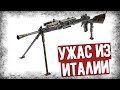 Breda Mod. 30 - Худший Итальянский Пулемет