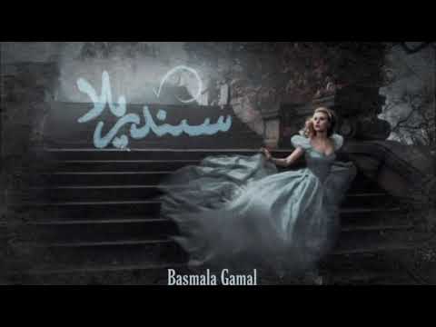 تراك سندريلا   