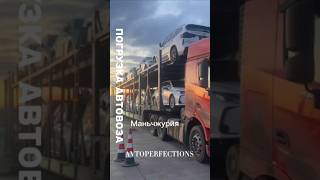 Погрузка автовозов, отправка в РФ Скоро пройдут таможню, получат ЭПТС и отправятся к клиентам