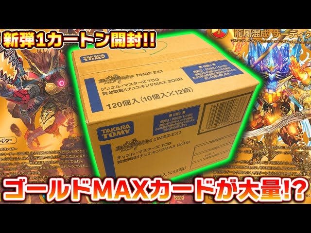 デュエキングMAX2023　1カートン(12BOX)