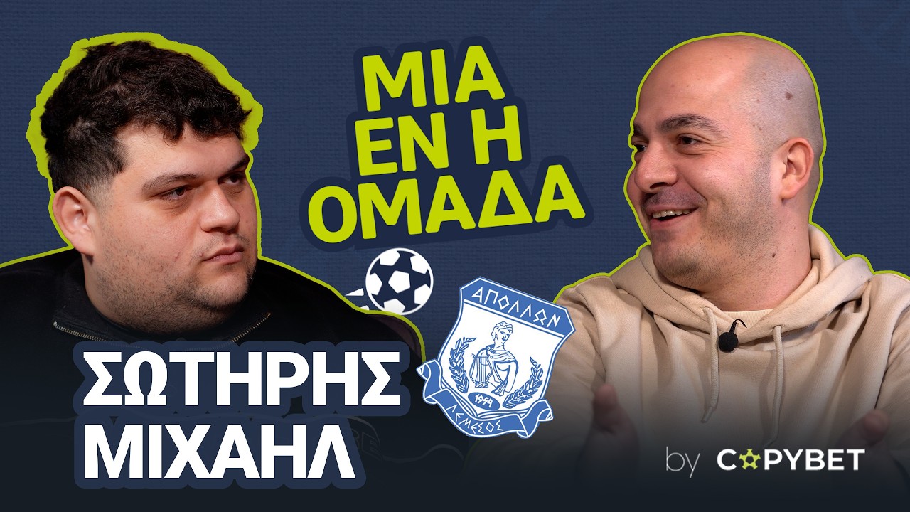 Μια εν η ομάδα, o Απόλλωνας - Σωτήρης Mιχαήλ | Eπεισόδιο 3