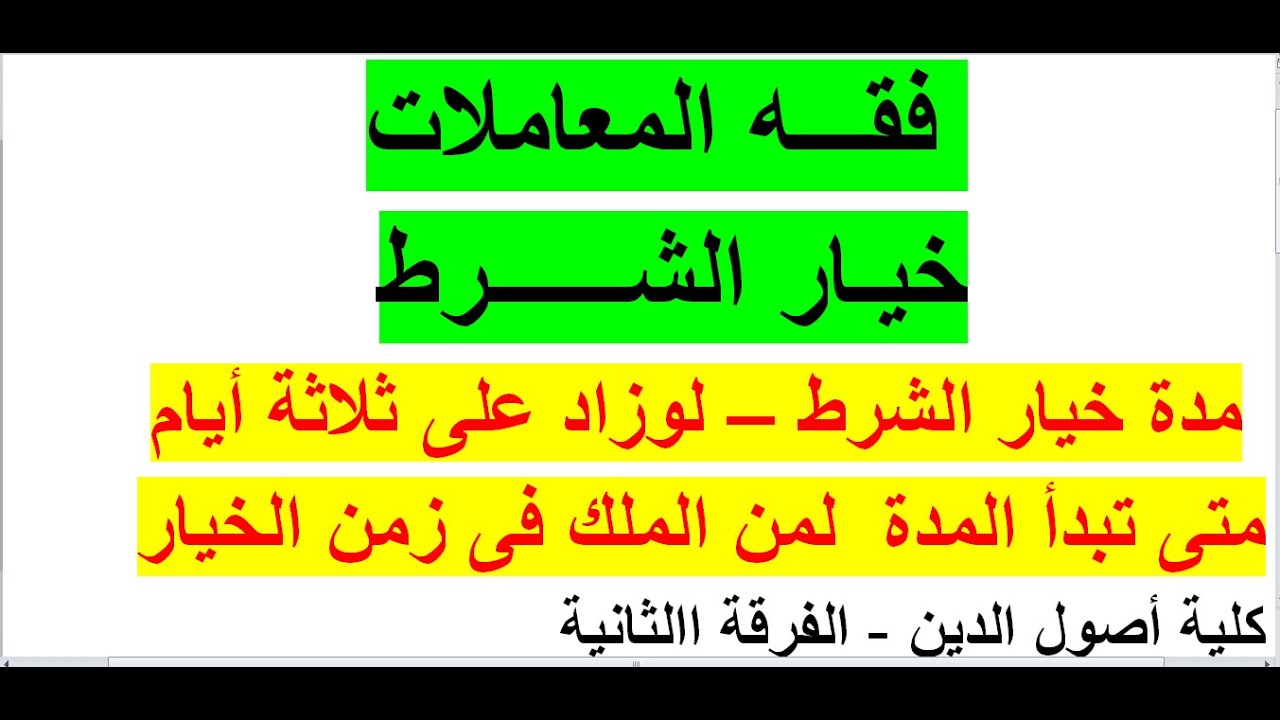 فقه المعاملات | خيار الشرط | كلية أصول الدين | كلية الدراسات