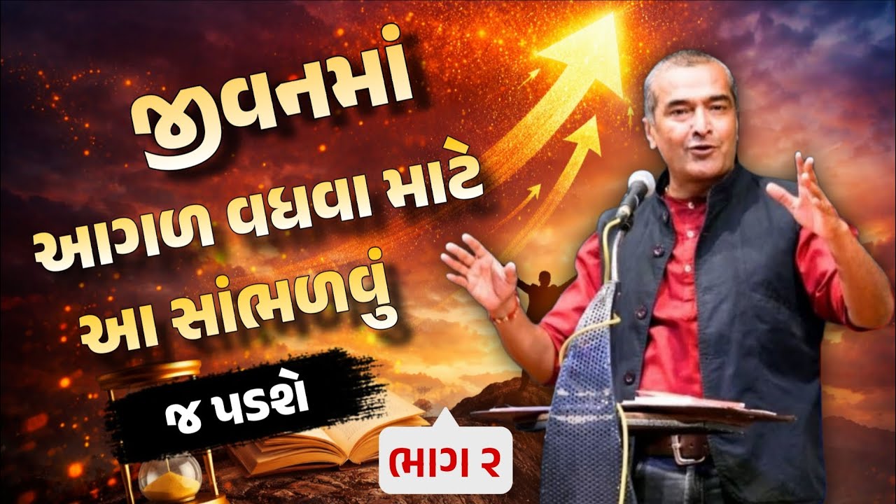 PART 2 || You have to listen to this to move forward in life | sanjay Raval best motivational seminar in gujarati