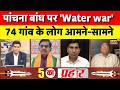 Panchana Dam News : पांचना बांध पर 'Water war' , 74 गांव के लोग आमने-सामने!|Rajasthan Politics