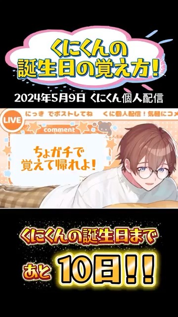 Kuni-kun] How to remember Kuni-kun's birthday! Everyone, please