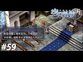 俺は空の軌跡FCが好きなんだよっ！/The Legend of Heroes: Trails in the Sky FC #59