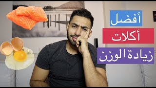 ✅ ٦ أكلات لزيادة الوزن !!  وبناء العضلات