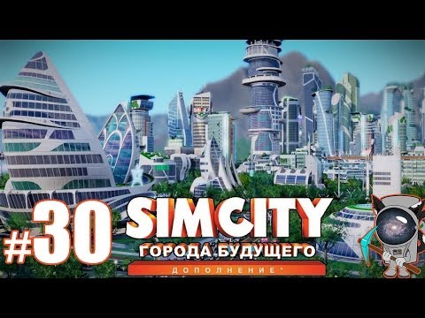 Видео: SimCity: Города будущего #30 - Классные графики...