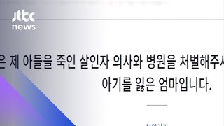 "술 취한 의사가 제왕절개 수술…아기 숨져" 국민청원 / JTBC 아침&