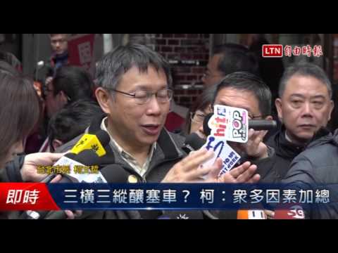 三橫三縱釀塞車? 柯:眾多因素加總 - 三橫三縱釀塞車? 柯:眾多因素加總