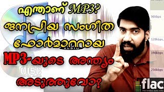 എന്താണ് MP3? എന്താണ് FLAC? || MP3 vs FLAC Malayalam